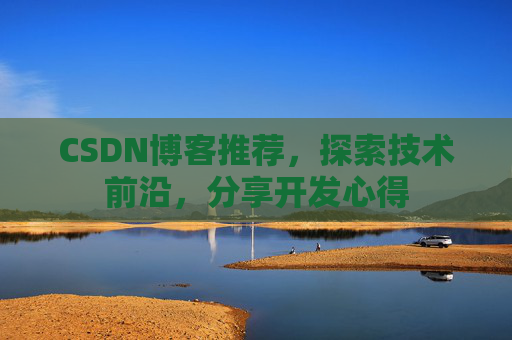 CSDN博客推荐,探索技术前沿,分享开发心得